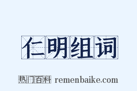 仁明组词是什么意思的图片